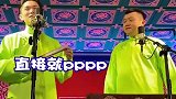 德云社相声：观众与相声演员之间的默契