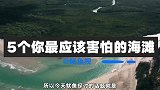 5个你最应该害怕的海滩，常有鲨鱼搁浅，浪大时能将高楼打翻？