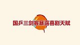 刘诗雯首次化妆出镜，许昕：一抛球吓我一跳！国乒暴露喜剧天赋