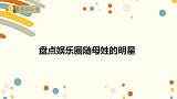 金莎爸爸爆女儿随母姓，张绍刚一脸疑问，盘点娱乐圈随母姓的明星