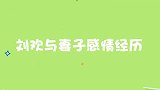刘欢妻子罕见曝光，不顾家人反对相识九天闪婚，欢哥真是有一套！