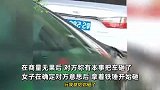 女子车被堵一上午对方拒挪车，车主骂骂咧咧“有本事车砸了”，下秒解气了