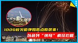 1000枚火箭弹如雨点般袭来！以色列“铁穹”疯狂拦截