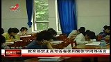 新闻夜航-20120518-教育部禁止高考答卷使用繁体字网络语言