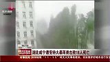 湖北咸宁遭200年一遇特大暴雨致18人死亡-6月12日
