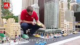 小伙沉迷乐高无法自拔，花重金打造积木城市！看完才知道什么叫牛