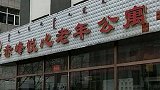 81岁男子老年公寓故意杀人致3死4伤 受伤老人：我都不认得他