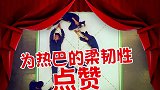 迪丽热巴的柔韧性太好了吧，何老师不管怎么搬弄她，都游刃有余！