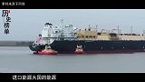 中俄天然气管道投入生产，我国取消该国大量天然气订单