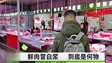 新鲜猪肉里面切开竟冒出白浆，这样的猪肉你敢吃吗？