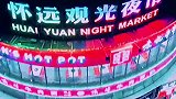 怀远夜市！在有钱有闲日子里，款待没心没肺的自己