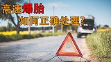 高速爆胎该如何正确处理？操作不规范的话可能会直接扣12分！