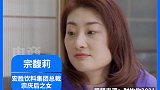 宗庆后 说女儿比他还强势 宗馥莉 回应：看问题的维度不一样