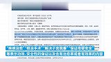 浙江青田一医院发布含有功效安全性断言和保证的医疗广告被查
