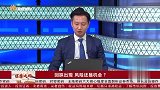 回踩出现，风险还是机会？