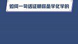 如何一句话证明你是学化学的