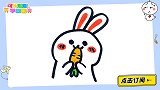 15秒教你画偷吃萝卜的小兔子 跟可乐姐姐一起来画