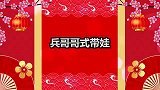 黄景瑜自带哄娃天赋系列，兵哥命令干活式哄娃，孩子意外不哭了