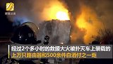 车厢起火司机驾车头逃离 上万个路由器和500件白酒被烧