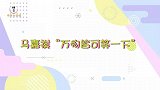 马嘉祺“万物皆可等一下”！总是半空中喊出那句“等一下”