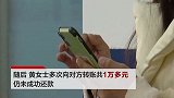 女子还网贷被骗万元还被要求拍私照 警方抓获大学生嫌犯