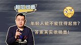 年轻人买得起房了？确保住房租赁平稳，国家半年调价234次！