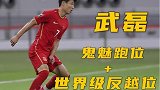 还得看武磊！鬼魅跑位+世界级反越位 视频看武磊跑位到底有多强
