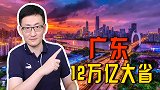 中国首个12万亿GDP省份诞生，广东为什么发展那么好？