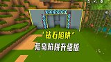 迷你世界：荒岛陷阱升级版，兔八哥做了一个坑人的“钻石陷阱”