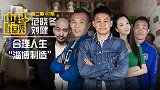 《中超吐口秀》第二季第7期 淄博双雄刘健范晓冬的“合理人生”