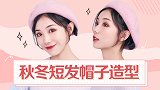 贝雷帽太适合秋冬了！但短发妹子怎么戴才能够时髦呢？