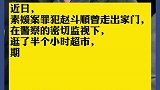 素媛案罪犯出狱后首次离开家：逛半小时超市 警察寸步不离