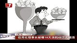 金融界-信用社理事长被曝18天消耗48万元烟酒-7月1日