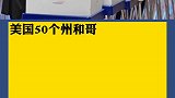 美国50个州确认大选结果 拜登大胜