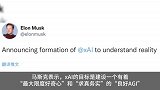 马斯克AI公司将与OpenAI谷歌进行竞争 防止一家独大