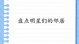 陈坤住楼上，周迅他一跺脚我就上去了！那些意想不到的明星邻