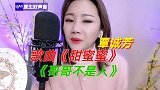 哥是神不是人，覃诚芳，歌曲《甜蜜蜜》《哥哥不是人》