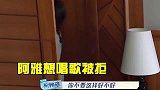 大凶阿雅别出来丢人现眼了！怎料阿雅回怼一句，大直接傻眼