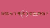 周炜为了要孩子多不容易？不仅全家总动员，连上级领导都惊动了！