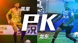 佩莱PK龙东！中超最强双塔今晚正面交锋