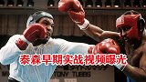 泰森有多费陪练？看看泰森实战训练视频，你就知道原因了！