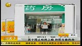 北京男子服止咳药上瘾 扮医生偷药房