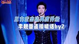 王力宏出轨升级！妹妹卷入其中，李靓蕾回怼对方