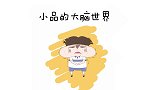 大脑世界还有屁股监狱？运屁车里混了奸细？越个狱也太难了吧！