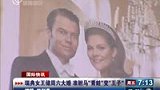 瑞典女王储周六完婚 驸马被称“男版灰姑娘”-6月18日
