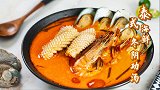 整个夏季的酸爽滋味，全在这碗泰式冬阴功海鲜汤里