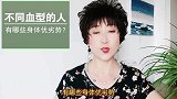 血型不同，人体的健康状况也不一样，看看都有哪些优劣势！