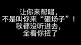 让你来帮唱，不是叫你来“砸场子”！歌都没听进去，全看你扭了