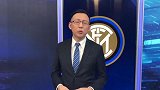 刘腾复盘:憨牛组合越来越棒 期待国米末轮战巴萨