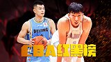 CBA红黑榜-周琦27分18板打爆小霸王 方硕7分坑惨林书豪